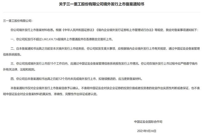 新股消息 三一重工港股IPO获中国证监会备案
